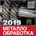 Металлобработка 2019
