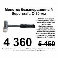 молоток безынерционный SUPERCRAFT Ø 30 мм молоток безынерционный SUPERCRAFT Ø 30 мм