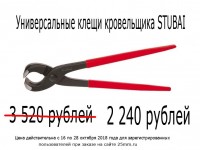 Акция завершена. Перейдите в раздел. "Клещи кровельные"