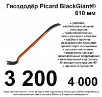 монтировка-гвоздодёр PICARD BlackGiant® 610 мм