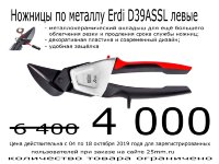 Акция завершена. Перейдите в раздел "Ножницы по металлу"