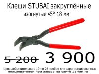 Акция завершена. Перейдите в раздел "Клещи кровельные"