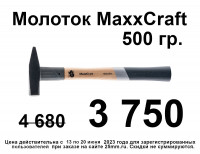 молоток MaxxCraft слесарный 500 гр. молоток MaxxCraft слесарный 500 гр.