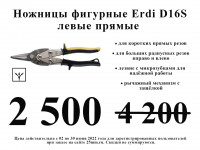  ножницы  ERDI D16S рычажные фигурные прямые