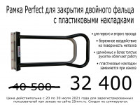 рамка PERFECT для закрытия двойного фальца с пластиковыми накладками