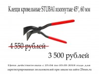 Акция завершена. Перейдите в раздел "Клещи кровельные"