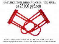 Акция завершена. Перейдите в раздел "Рамки для закрытия фальца STUBAI"