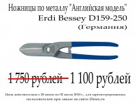 Акция завершена. Перейдите в раздел "Ножницы по металлу"
