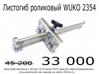 Акция завершена. Перейдите в раздел "Ручные листогибы WUKO"