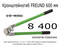 Акция завершена. Перейдите в раздел "Кровельный инструмент FREUND"