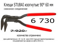 Акция завершена. Перейдите в раздел "Кровельные клещи"
