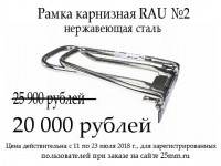 Акция завершена. Перейдите в раздел "Рамки и кровельный инструмент RAU"