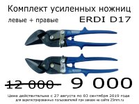 Акция завершена. Перейдите в раздел "Ножницы по металлу"