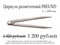 Акция завершена. Перейдите в раздел "Зажимы, угольники, линейки.."
