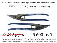 Акция завершена. Перейдите в раздел "Ножницы по металлу"